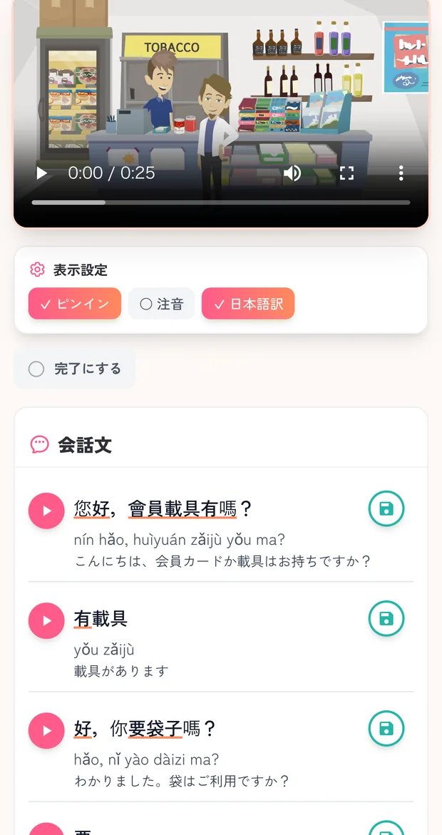 レッスンの画面。動画の下に会話文が並び、ピンイン・注音・日本語訳を切り替えられる