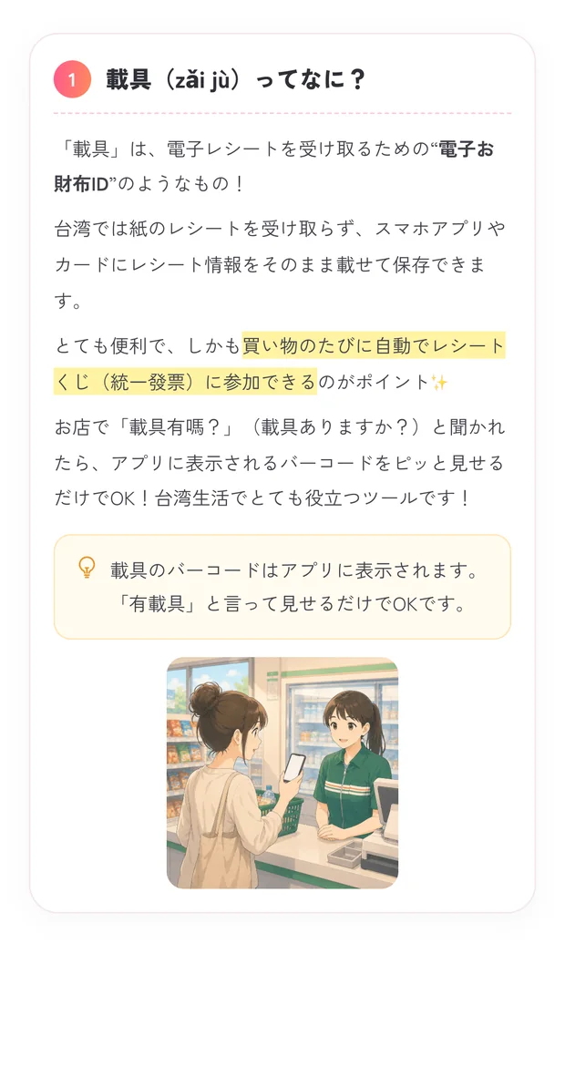 台湾メモの画面。載具(電子レシート)の解説と写真