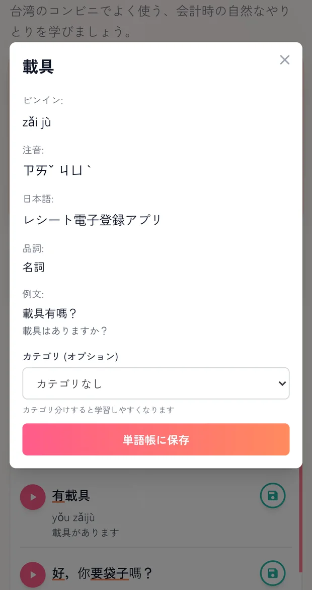 単語をタップしたときの画面。ピンイン・注音・意味・品詞・例文が出る