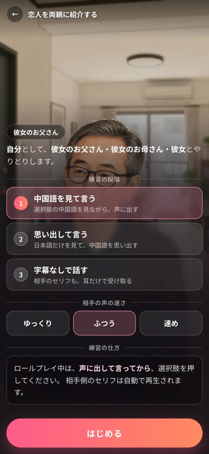 ロールプレイの開始画面。練習の段階と相手の声の速さを選べる