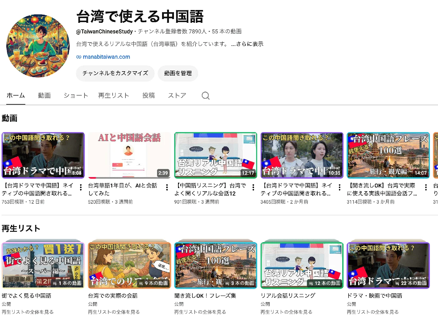 YouTubeチャンネル「台湾で使える中国語」のホーム画面